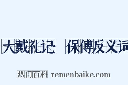 大戴礼记·保傅反义词是什么意思的图片